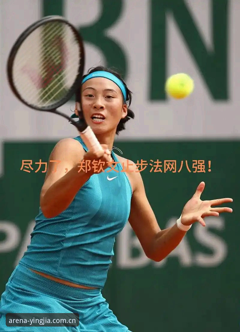 郑钦文法网保分压力如何化解？从非种子选手到八强之路的挑战与机遇