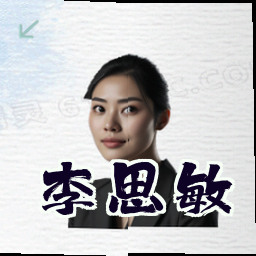 李思敏