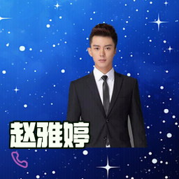 赵雅婷